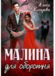 Алиса Князева - Малина для оборотня