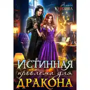 Постер книги Истинная проблема для дракона