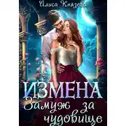 Постер книги Измена. Замуж за чудовище