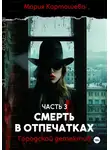 Мария Карташева - Городской детектив. Часть 3. Смерть в отпечатках