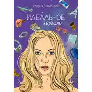 Постер книги Идеальное зеркало