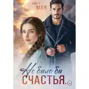 Постер книги Не было бы счастья…