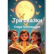 Постер книги Три сказки. В стихах