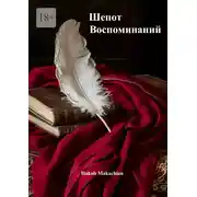 Постер книги Шёпот воспоминаний