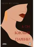 Елена Мусатова - А он хороший парень?