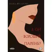 Постер книги А он хороший парень?