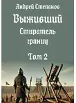 Андрей Степанов - Выживший-12: Стиратель границ, том 2