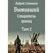 Постер книги Выживший-12: Стиратель границ, том 2