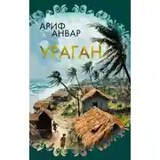 Постер книги Ураган