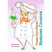 Постер книги Повар Бульбарах. Вредная Сосиска