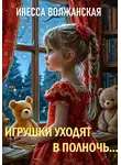 Инесса Волжанская - Игрушки уходят в полночь…