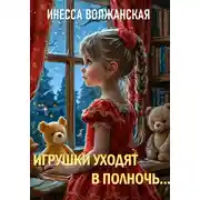 Постер книги Игрушки уходят в полночь…