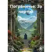 Постер книги Пограничье: За чертой
