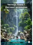 Роман Лагутин - Частицы. Книга 1. Инстинкт выживания