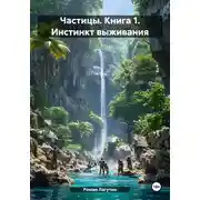 Постер книги Частицы. Книга 1. Инстинкт выживания