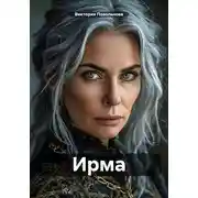 Постер книги Ирма