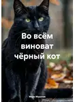 Марк Муратов - Во всём виноват чёрный кот