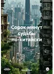 Папа Добрый - Сорок минут судьбы по-китайски