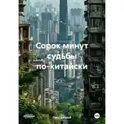 Постер книги Сорок минут судьбы по-китайски