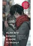 Гэнки Кавамура - Если все кошки в мире исчезнут