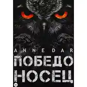 Постер книги Победоносец