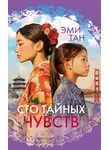 Эми Тан - Сто тайных чувств