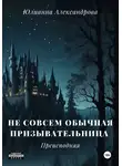 Юлианна Александрова - Не совсем обычная призывательница. Преисподняя