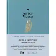 Постер книги Дама с собачкой. Рассказы и повести