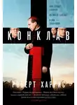 Роберт Харрис - Конклав