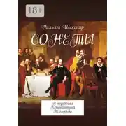 Постер книги Сонеты. В переводах Константина Жолудева