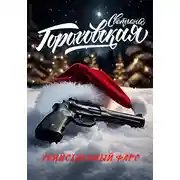 Постер книги Убийственный фарс