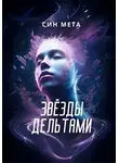 Син Мета - Звёзды дельтами