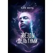 Постер книги Звёзды дельтами