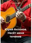 Николай Мисеричев - Юрий Антонов. Несёт меня течение