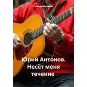 Постер книги Юрий Антонов. Несёт меня течение