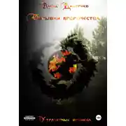 Постер книги Утраченные времена. Обрывки пророчества