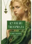 Павел Бебнев - Кулон из Тилориада