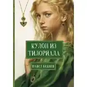 Постер книги Кулон из Тилориада