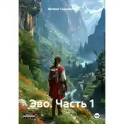 Постер книги Эво. Часть 1
