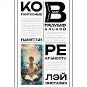 Постер книги Когнитивные памятки в программировании триумфальной реальности