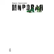 Постер книги Мировая