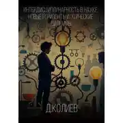 Постер книги Интердисциплинарность в науке: новые горизонты и этические дилеммы