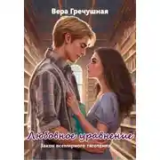 Постер книги Любовное уравнение. Часть 1. Закон всемирного тяготения