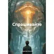 Постер книги Спрашивайте