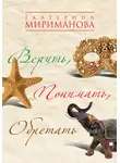 Екатерина Мириманова - Верить, понимать, обретать
