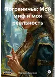 Маргарита Бельченко - Пограничье: Мой миф и моя реальность