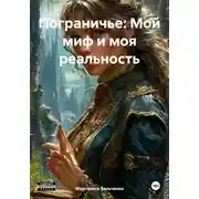 Постер книги Пограничье: Мой миф и моя реальность