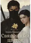 Елена Славинская - Священный цветок