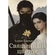 Постер книги Священный цветок