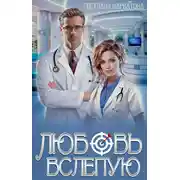 Постер книги Любовь вслепую